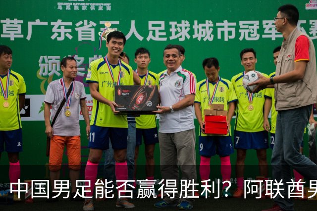 中国男足能否赢得胜利？阿联酋男足终于找到“感觉”！