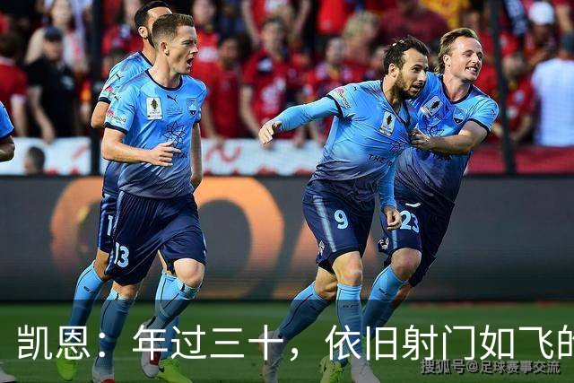 凯恩：年过三十，依旧射门如飞的传奇