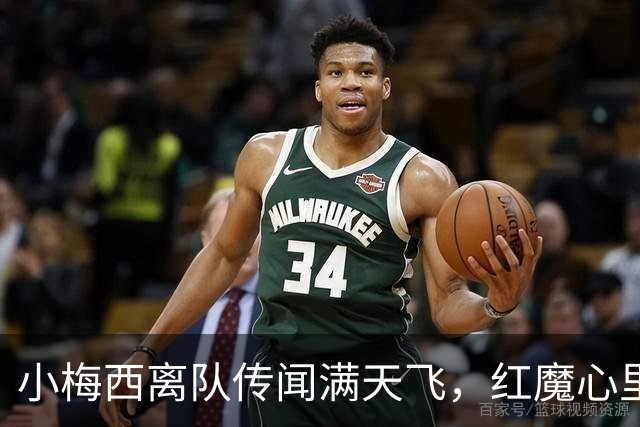 小梅西离队传闻满天飞，红魔心里五味杂陈！