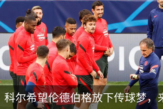 科尔希望伦德伯格放下传球梦，来一场得分盛宴！