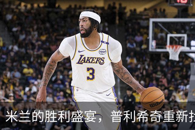 米兰的胜利盛宴，普利希奇重新找回进球狂欢