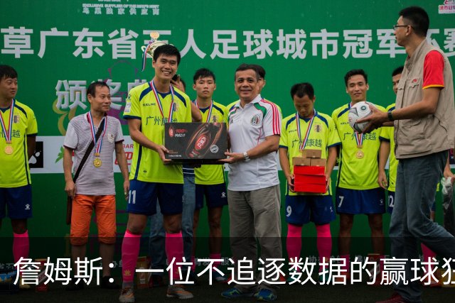 詹姆斯：一位不追逐数据的赢球狂人