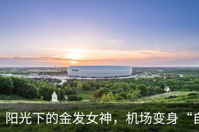 阳光下的金发女神，机场变身“自拍神器