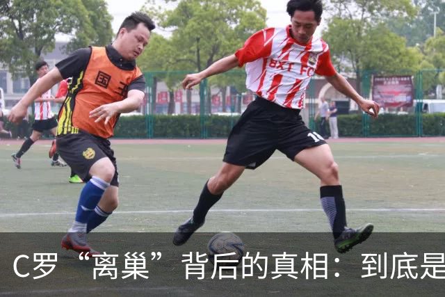 C罗“离巢”背后的真相：到底是团队意识还是打包走人？